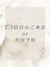 【2.3回目再来割引or次回予約割引】足裏リフレ+ボディケア90分　7800円
