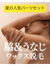 【うなじ&脇ワックス脱毛】夏の人気パーツのセットでお手入れ♪ ¥8800→¥7900