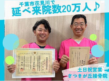 さつきが丘接骨院の写真
