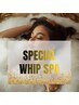 【疲労回復/幸福感】スペシャルホイップスパ☆ 90分 21,000円が今だけ60％OFF