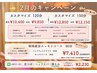 2月限定　おまかせorカスタマイズ１5０分コース　女性 ￥12,150