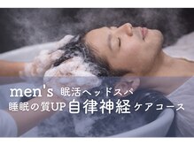 深睡(SHINSUI)の雰囲気（men`s自立神経ケアコース）
