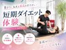 7月限定1日1組まで☆夏に痩せたい方オススメ！Wパーソナルダイエット体験90分
