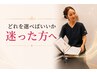 【メニュー選びに迷った方】あなたに合う施術をご提案