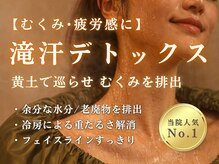オンカ 町田(onka)の雰囲気(黄土よもぎ蒸しの深部発汗でむくみを排出。まずはご体験から♪)