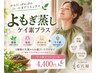 【温活×美容】ケイ素プラスよもぎハーブ蒸し