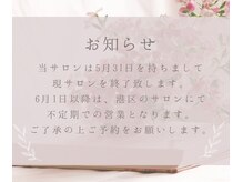 【お知らせ】6月からは港区のサロンにて不定期営業となります