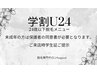 【学割U24】24歳以下 「Sパーツ」の中からお好きな部位が一箇所 1.800円