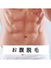  【お客様のご要望にお応えしました！】お腹脱毛　￥2800 