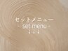 【セットメニュー】です↓