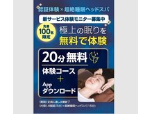 【虹彩認証でWorld App】15分無料ヘッドスパを体験実施中！