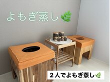 サロン キガル(salon KIGARU)の雰囲気（ペアよもぎ蒸しやってます♪お友達やご家族と一緒に☆）