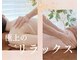 温活リラクゼーションサロン ルーチェ(Luce)の写真