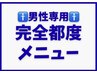 【完全都度】メンズ全身VIO別(顔/VIO無し)