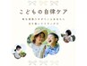 【子供の心とからだの休息ケア】精神的不安、身体の不調を優しく整える/60分