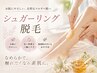 【ボディーアートOK】シュガーリング脱毛☆腕or脚！角質ケアで発色美しく◎