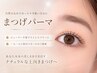 【メンテナンス人気NO.1】韓国風束感まつげパーマ+ケラチンTR込 4,980