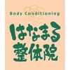 はなまる整体院のお店ロゴ
