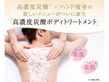 リラクゼーションアンドビューティ プラスカラン(Plus Kalan)/高濃度炭酸ボディトリートメント