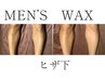 ◆MEN’Sワックス脱毛◆  膝下　　¥8000