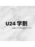 【学割U24☆ご新規様限定】パリジェンヌラッシュリフト/まつげパーマ　¥4000