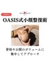 【人気NO1】脂肪分解/骨格改善　OASIS式小顔整復術 ¥55,000