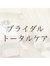 ブライダルトータルケア￥32000→【￥14000】とってもお得！