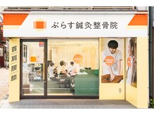 ぷらす鍼灸整骨院 新丸子院の雰囲気（新丸子駅より徒歩１分♪）
