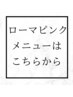 ローマピンク↓ご予約の方