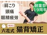 疲れ解消！首肩背中のハリに！【猫背矯正整体】30分8,000円→3,800円