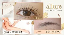 アリュール(allure)