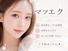 【マツエク】ミンク120～140本＋高級コーティング(オフなし/リペア可)