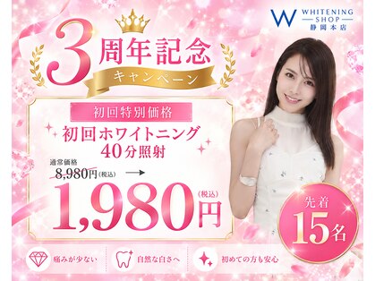 ホワイトニングショップ 静岡店の写真