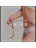 【夏が来る！！その前に！！】ぽっこりお腹/浮き輪肉/腰回り￥11000→￥6600