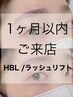 【再来1ヶ月以内】のお客様ラッシュリフト＆ハリウッドブロウリフト