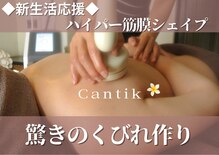 チャンティック(Cantik)