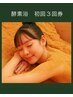 初回利用時のみ購入可【酵素浴のみ3回券】(利用期限なし)