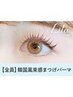 【韓国発】人気☆韓国アイドル風まつげパーマ　¥8800→【¥5530】[大和八木]