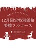 【12月限定★】フェムケア《美膣フルコース90分》￥21800が今だけ￥14800！