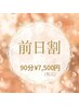 【前日割】5月13日限定！デコルテ＋ヘッドスパ＋首肩90分¥7500