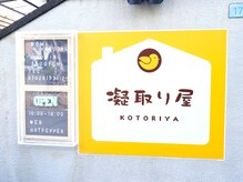 凝取り屋の雰囲気（入り口）