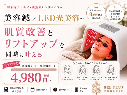 ビープラス(BEE PLUS)の写真