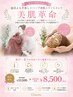 《美肌革命》本気の肌質改善！温活よもぎ蒸し＋ハーブ美肌トリートメント