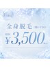 ★7月限定クーポン★ 全身美肌脱毛￥3,500