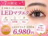 【★オープン記念★】LEDフラットラッシュ120本 ￥6980
