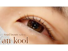 アンクール(an kool)/【アイラッシュ】ラッシュリフト