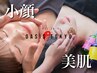 【小顔×美肌】小顔矯正/ハーブピーリング/スキンケア 150分￥27,500