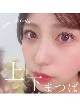 マシェリ(Ma cherie)/上下まつげパーマでぱっちり！