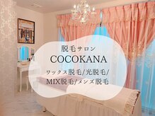ココカナ(COCOKANA)