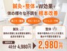 【人気No.3★】《約60%off！》鍼灸×整体 45分 4980円→2980円 
